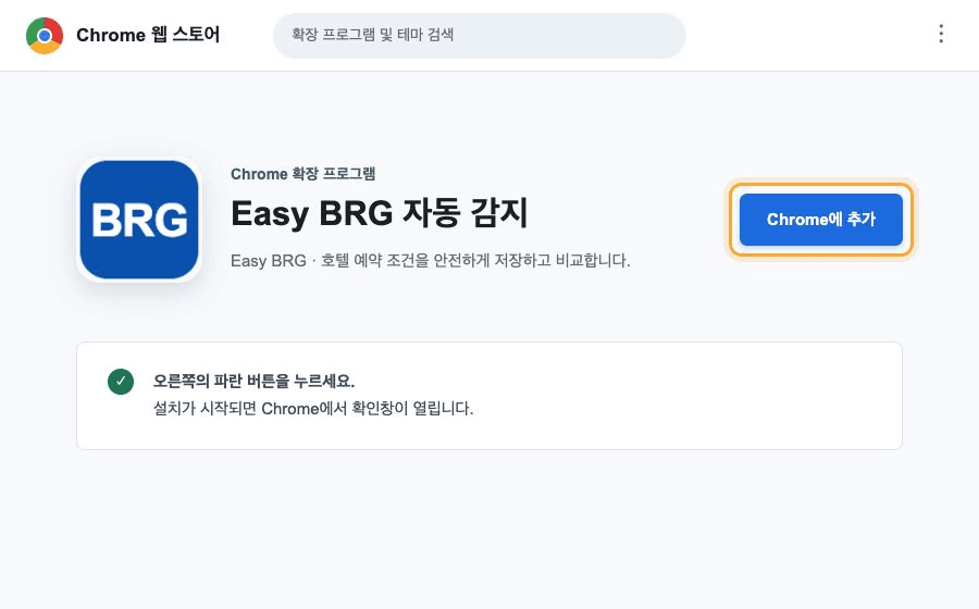 Chrome 웹스토어의 Chrome에 추가 버튼