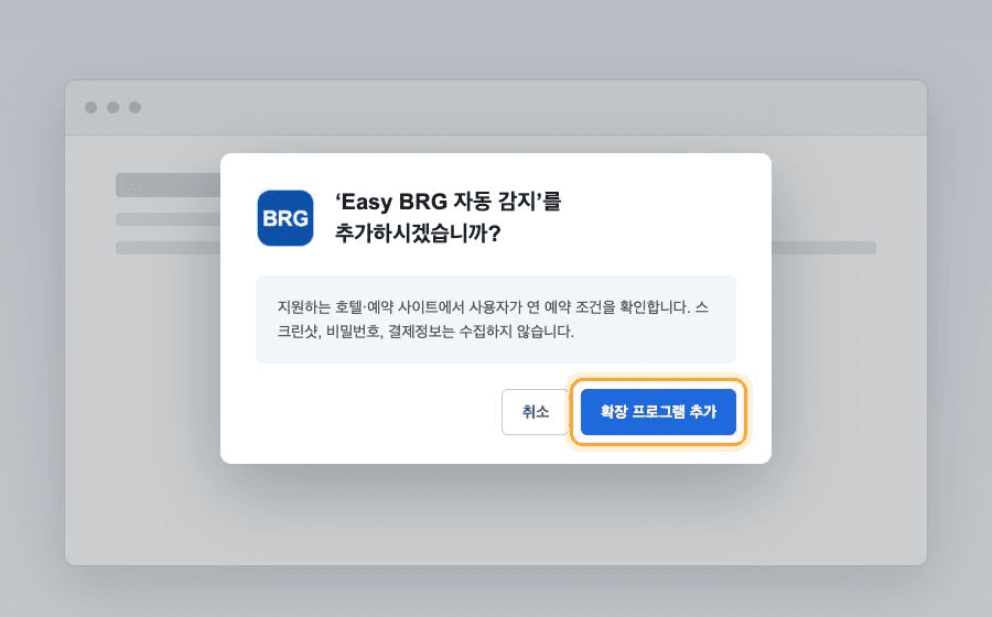 Chrome 확인창의 확장 프로그램 추가 버튼